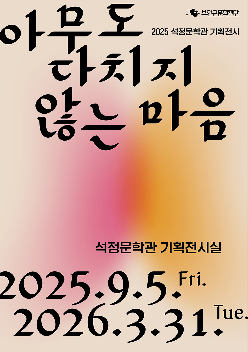 2025 석정문학관 기획전시「아무도 다치지 않는 마음」