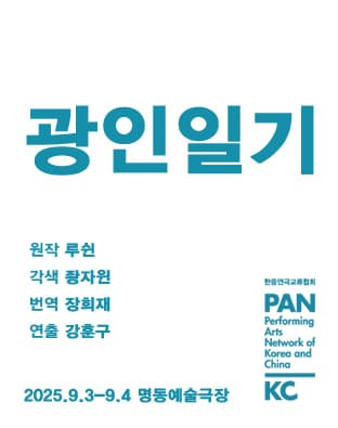 [연극]제8회 중국희곡 낭독공연, 광인일기