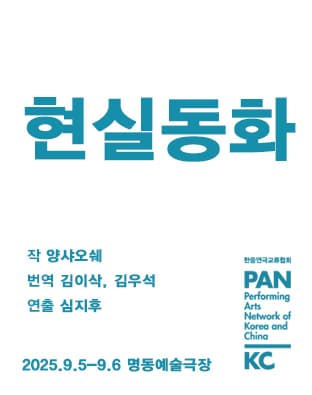 [연극]제8회 중국희곡 낭독공연, 현실동화