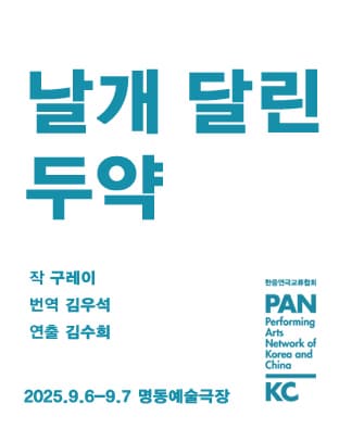 [연극]제8회 중국희곡 낭독공연, 날개 달린 두약