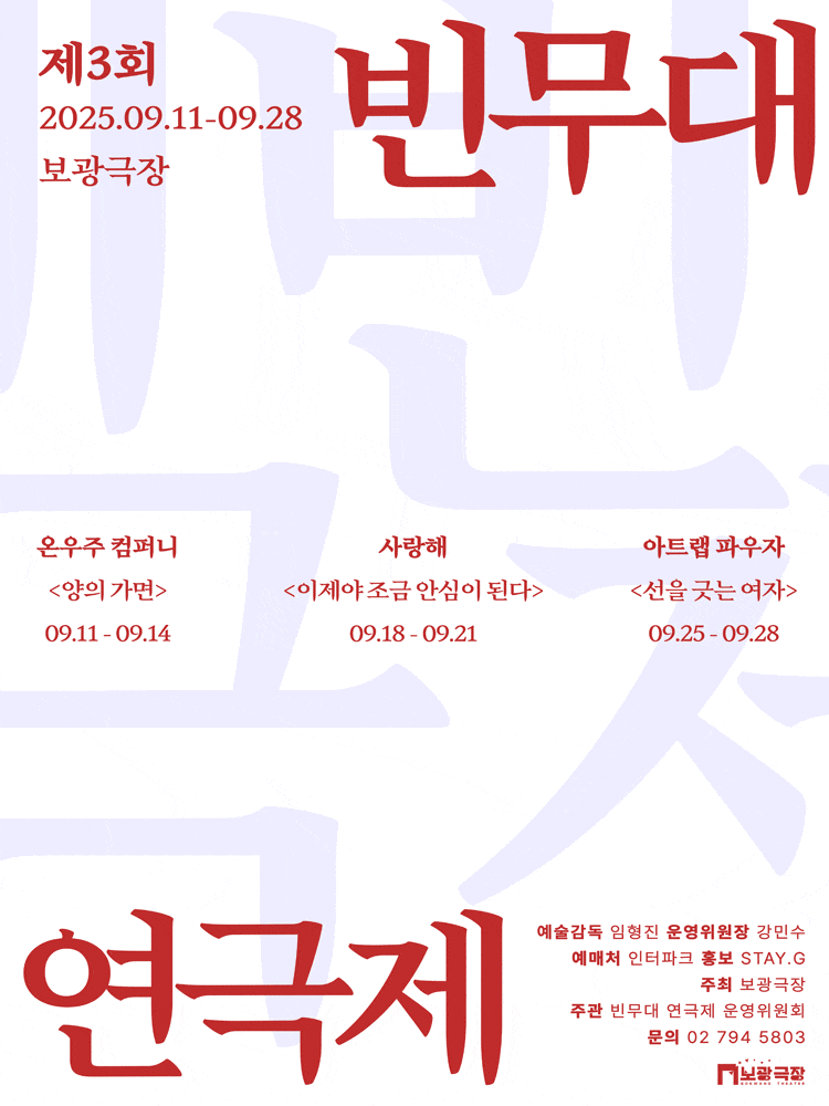 [연극]제3회 빈무대 연극제, 양의 가면