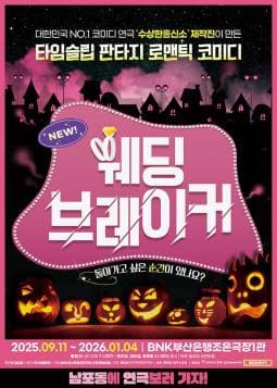 [연극][부산] 웨딩브레이커