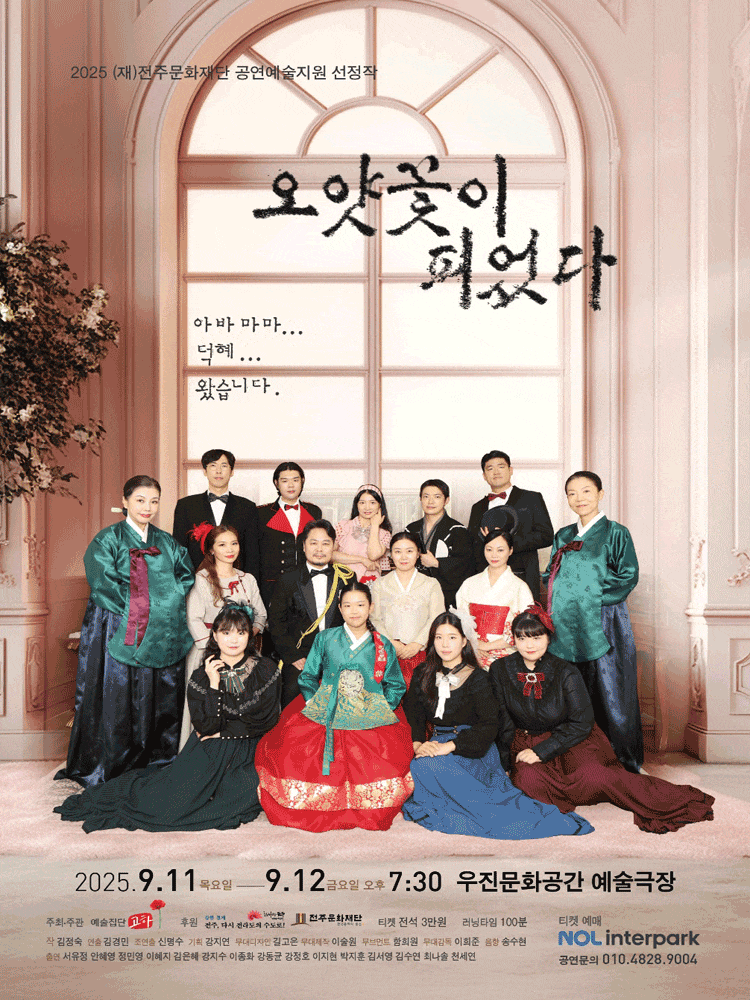 [연극][전주] 오얏꽃이 피었다