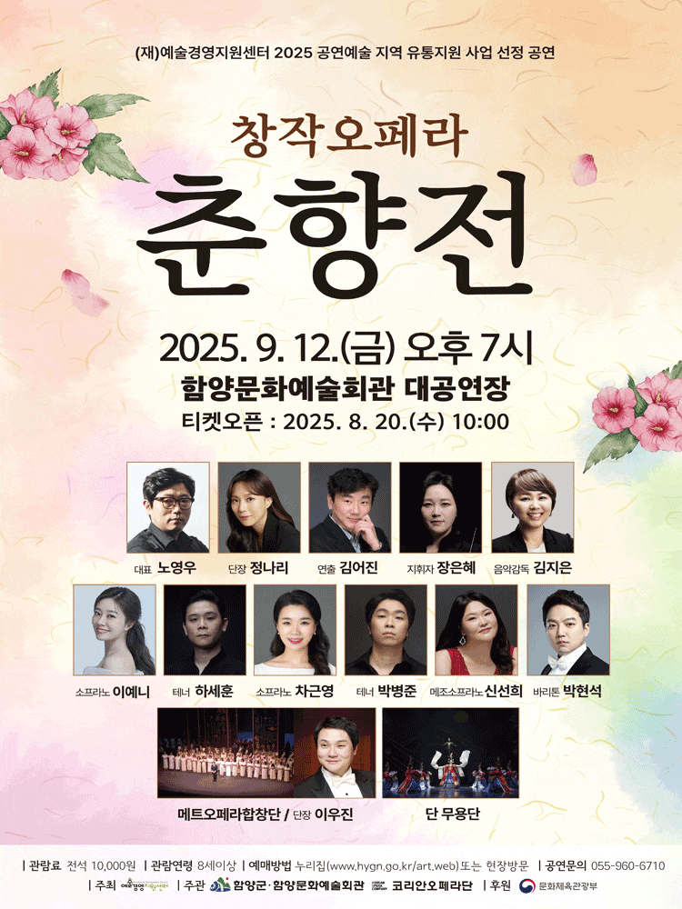 [오페라][함양] 창작오페라 <춘향전>