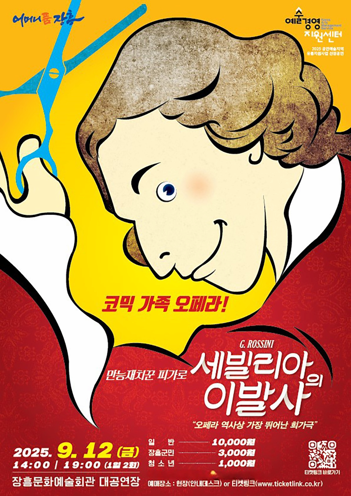 [오페라][장흥] 만능재치꾼 피가로, 세빌리아의 이발사