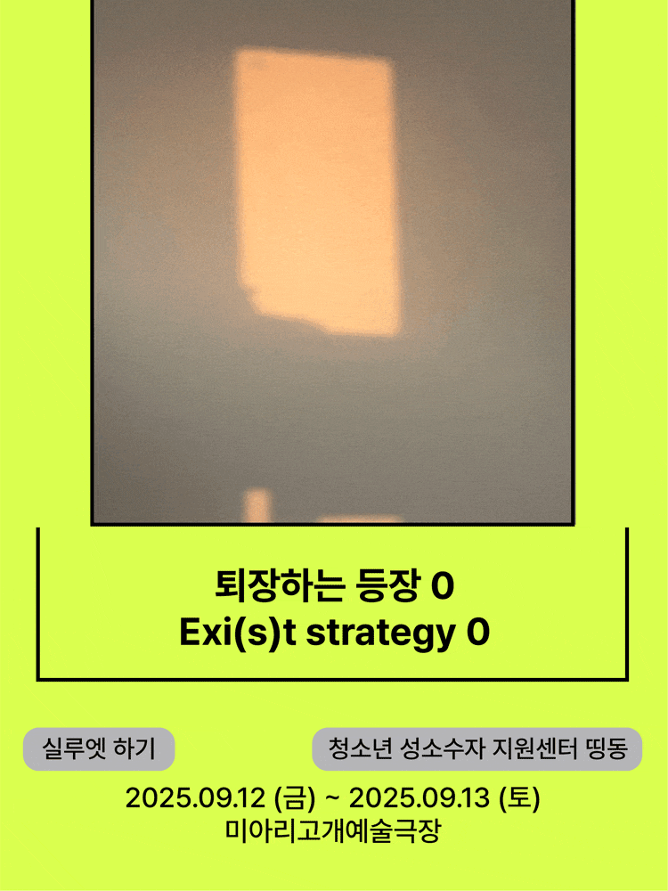 서울변방연극제, 퇴장하는 등장 0