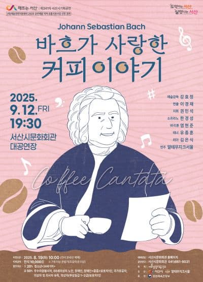 [음악][서산] 바흐가 사랑한 커피 이야기