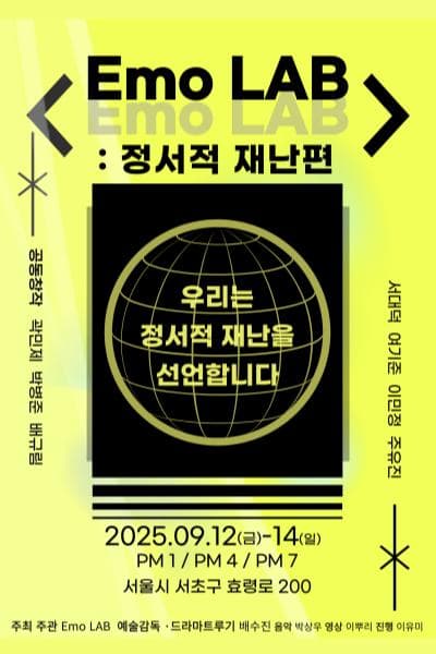 [연극]Emo LAB: 정서적 재난편