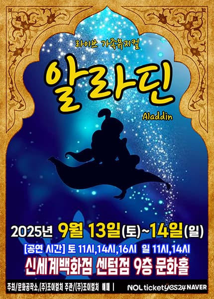 [뮤지컬][부산] 라이브 가족뮤지컬 알라딘