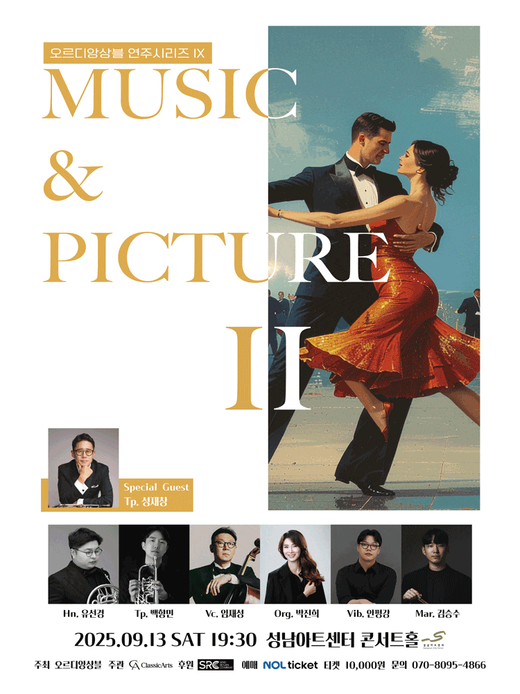[성남] 오르디앙상블 연주시리즈 Ⅷ, Music and Picture Ⅱ