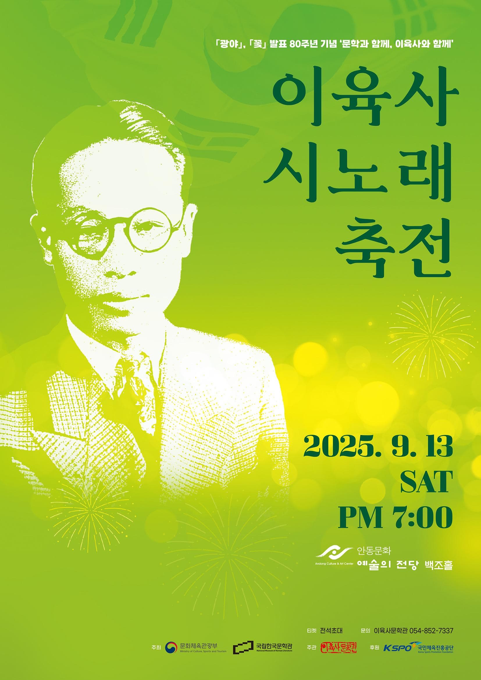[안동] 문학과 함께, 이육사와 함께: 이육사 시노래 축전