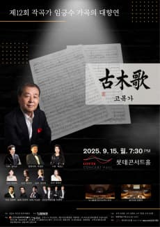 제12회 작곡가 임긍수 가곡의 대향연, 고목가