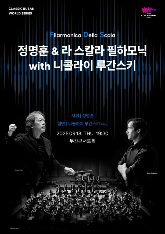 [부산] 클래식부산 월드시리즈, 정명훈 & 라 스칼라필하모닉 with 니콜라이 루간스키