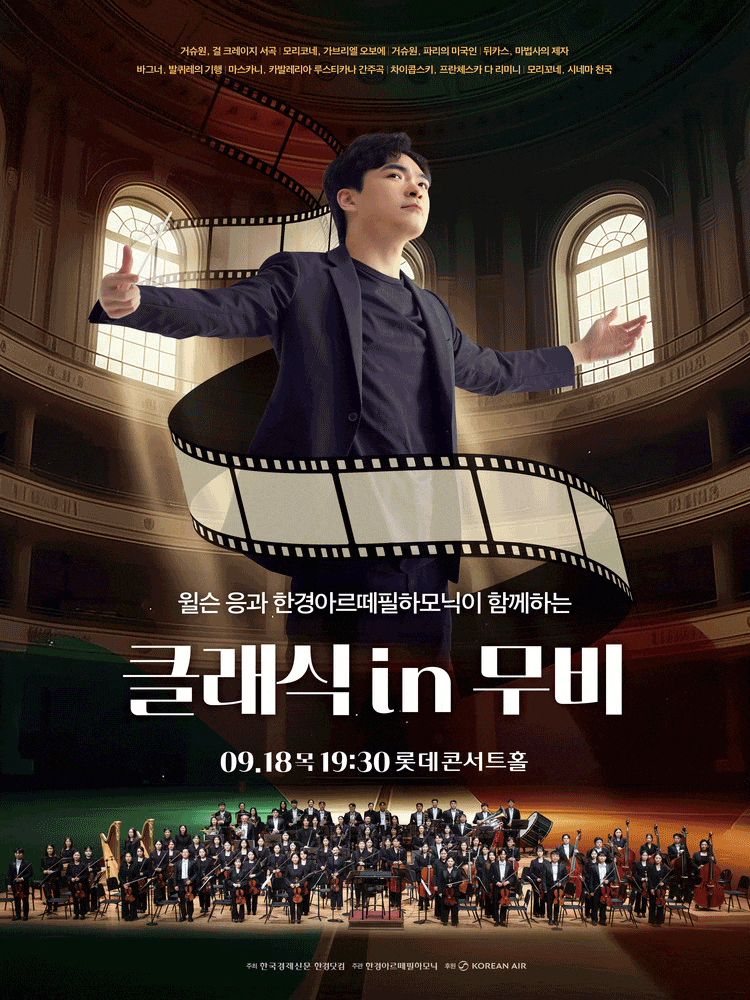 한경arte필하모닉 더클래식 시리즈6 : 클래식 in 무비