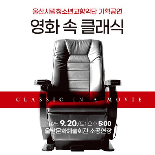 울산시립청소년교향악단 기획공연, 영화 속 클래식