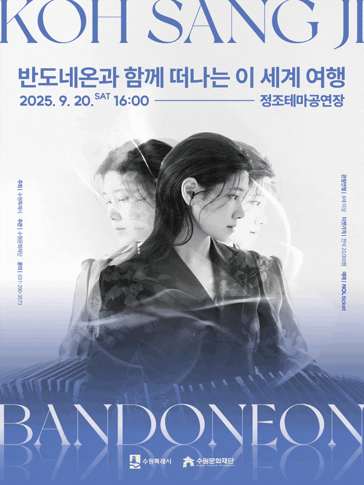 [수원] 고상지 트리오와 함께 하는 탱고와 클래식 공연: 반도네온과 함께 떠나는 이 세계 여행