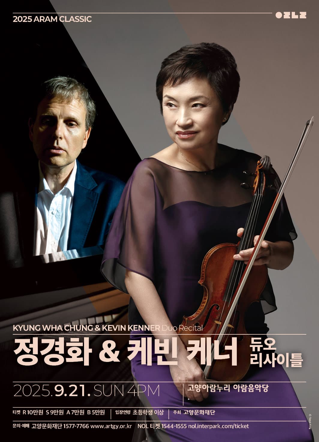 [고양] 아람 클래식, 정경화 & 케빈 케너 듀오 리사이틀