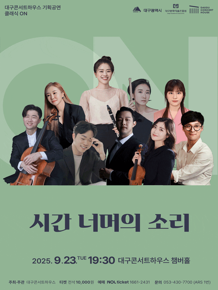 [대구] 클래식 온, 시간너머의 소리