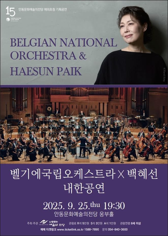 [안동] 벨기에 국립 오케스트라 내한공연 X 백혜선