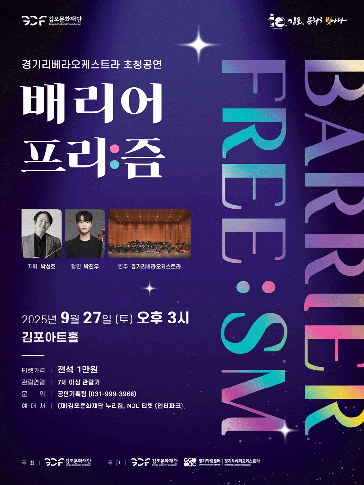 [김포] 경기리베라오케스트라 초청공연: 배리어 프리: 즘