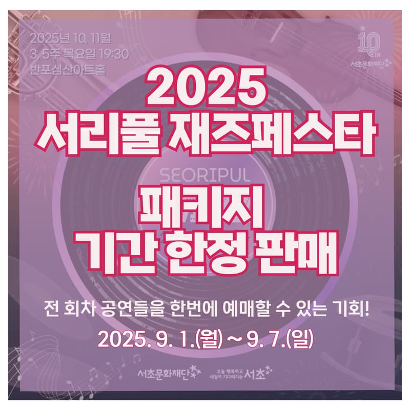 [음악][서리풀 재즈페스타] 패키지