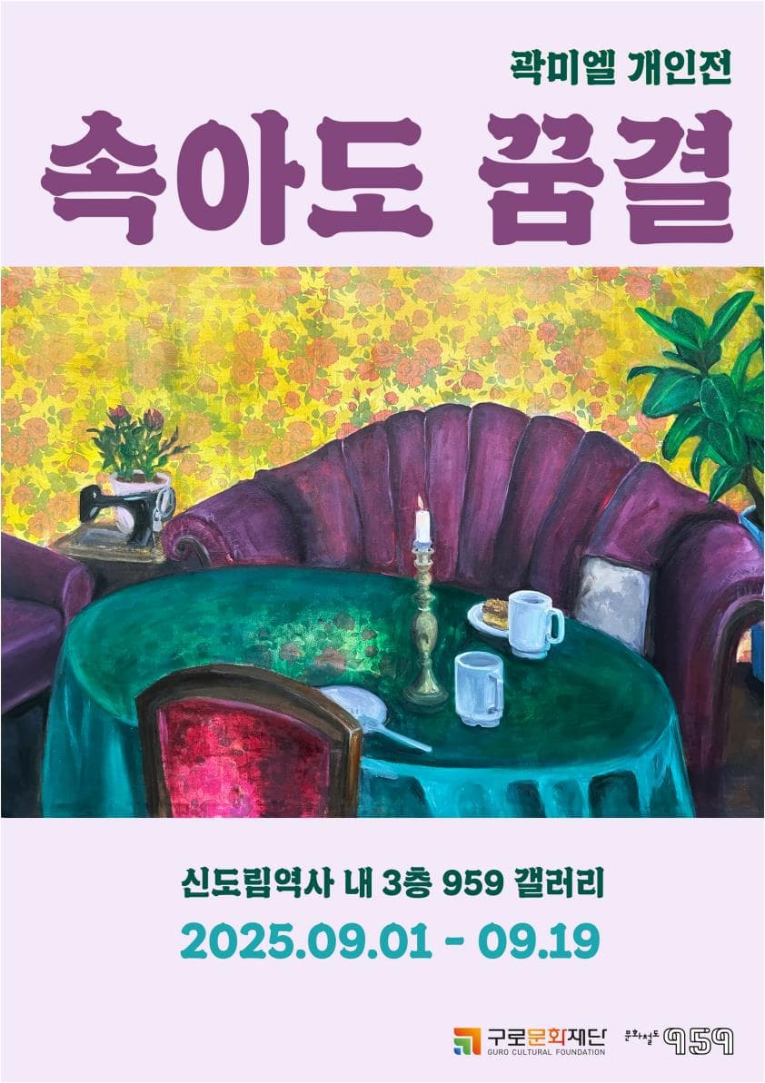 [<b>문화</b>철도959] 입주작가 곽미엘 개인전 &lt;속아도 꿈결&gt;