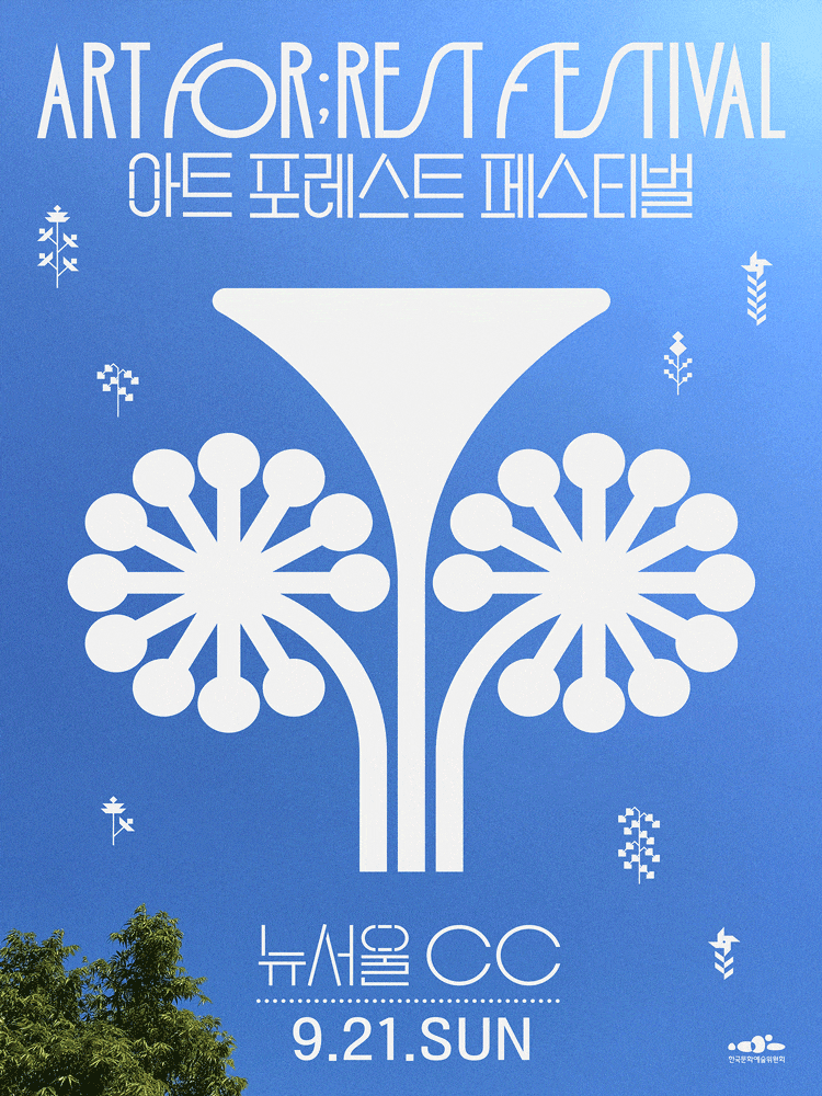 [경기 광주] 아트 포레스트 페스티벌 (ART FOR;REST FESTIVAL)