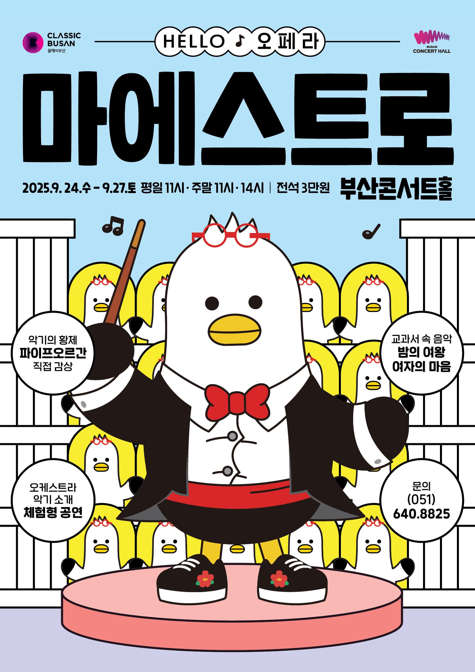 [부산] HELLO 오페라 마에스트로