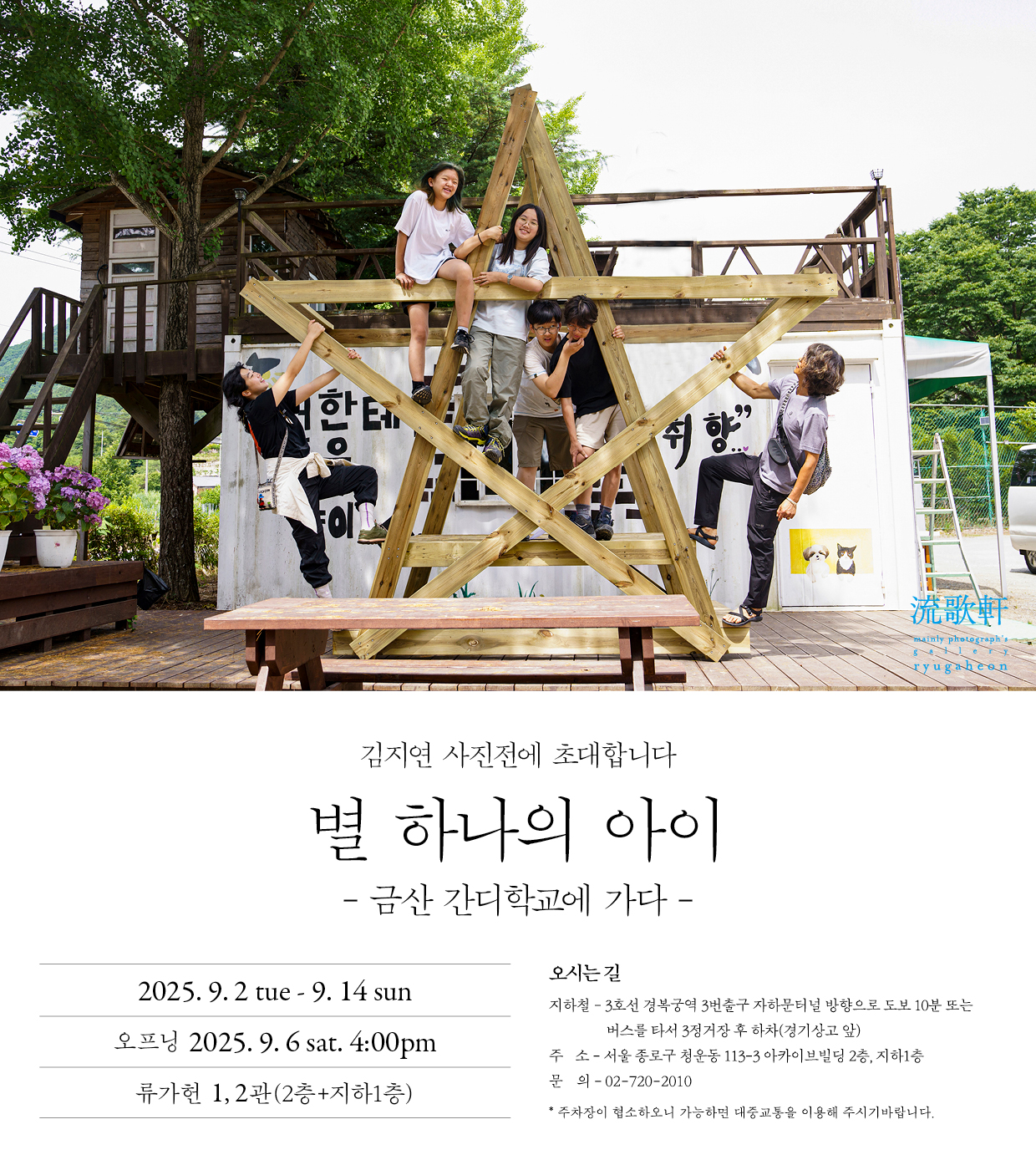 김지연 사진전: 별 하나의 아이