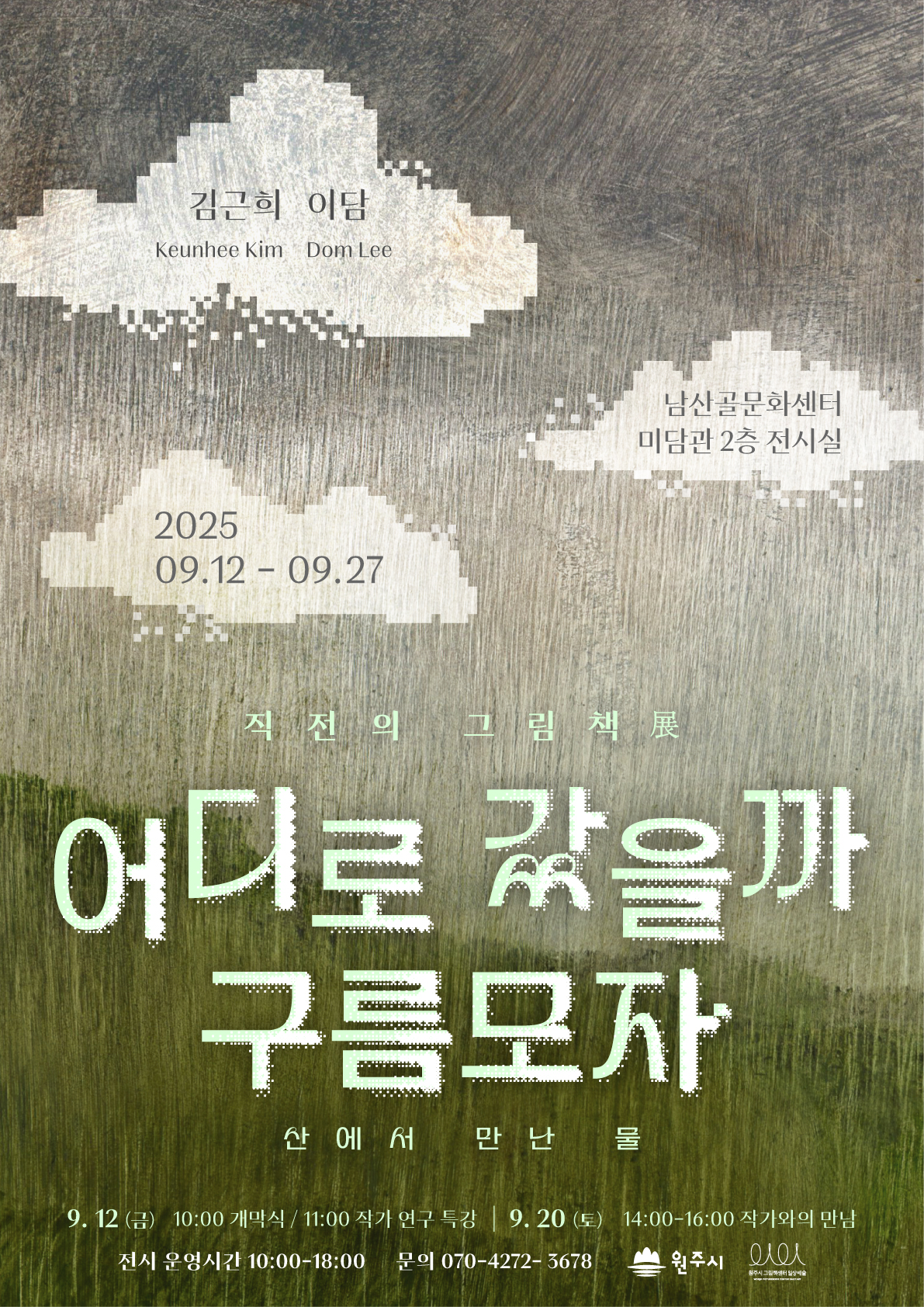 2025 직전의 그림책展 어디로 갔을까 구름모자