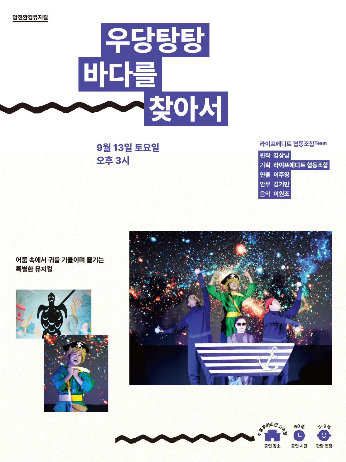 암전 환경 뮤지컬 <우당탕탕 바다를 찾아서!>