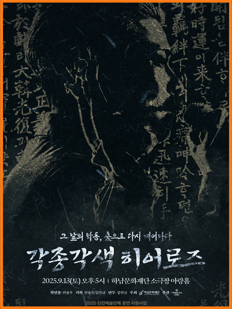 [하남] 각종각색 히어로즈: 그 날의 박동, 춤으로 다시 태어나다