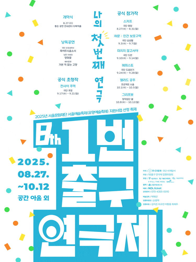 제8회 1번출구 연극제 <칸사이 주먹>, <메피스토>, <엘리드 공주>, <그리프봇>