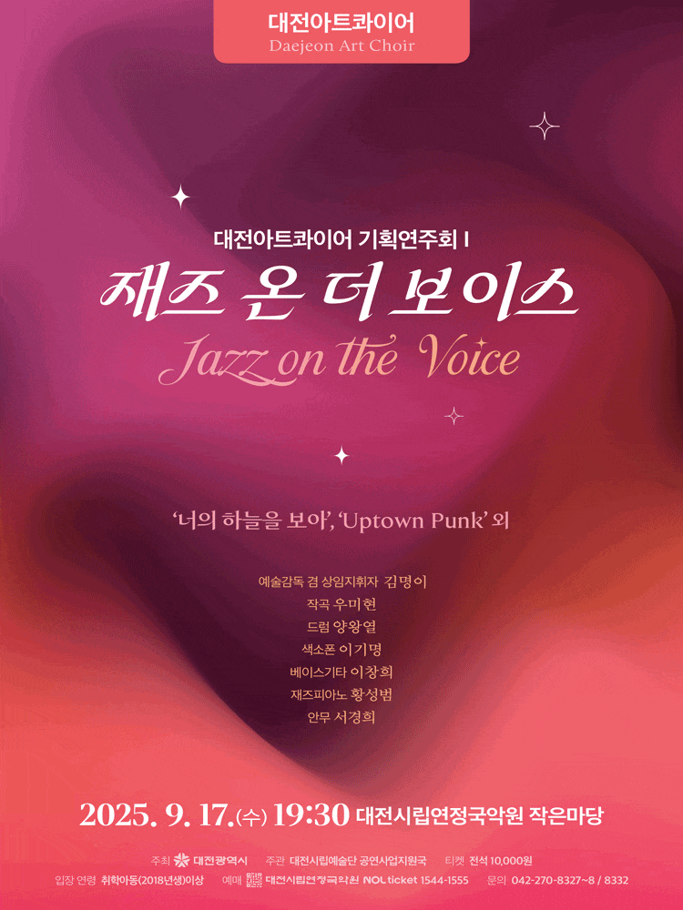 [음악][대전] 재즈 온 더 보이스