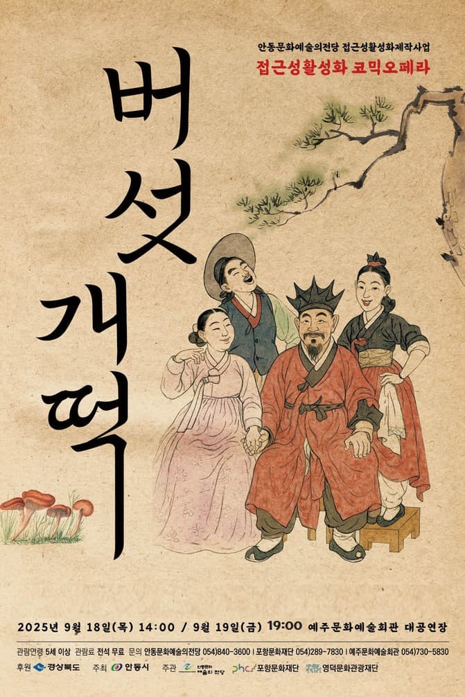 [오페라][영덕] 배리어 프리 오페라, 버섯개떡
