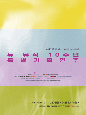 (사)한국페스티발앙상블 뉴 뮤직 10주년 특별 기획연주 II