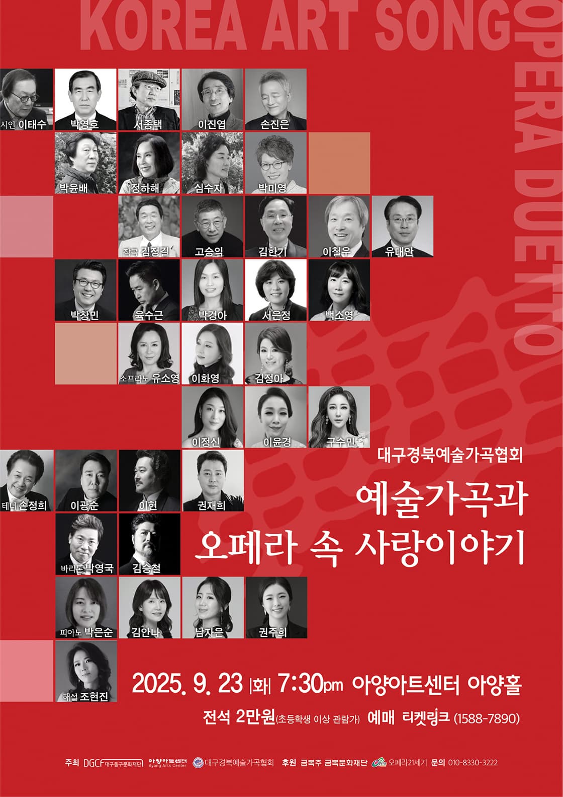 [대구] 대구경북예술가곡협회, 예술가곡과 오페라 속 사랑이야기