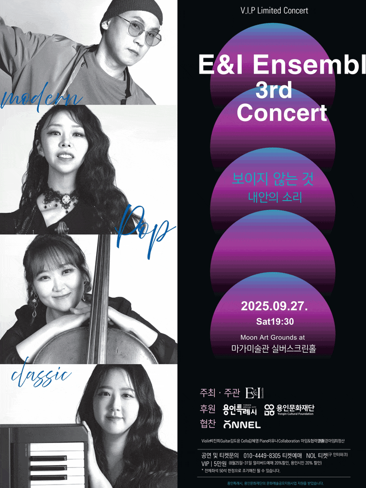 [용인] 제3회 이앤아이앙상블 콘서트, 보이지 않는 것: 내안의 소리