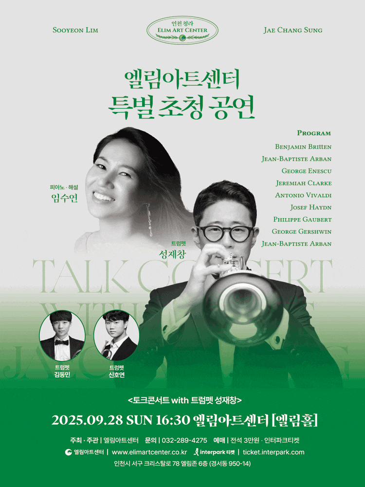 [인천] 엘림아트센터 특별 초청공연, 토크콘서트 with 트럼펫 성재창