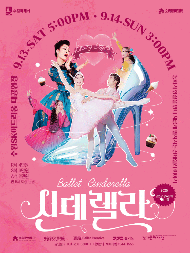 [수원] 정형일 Ballet Creative, 신데렐라