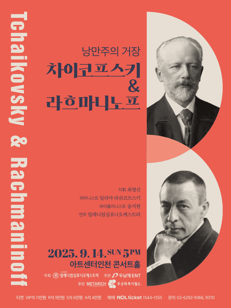[인천] 낭만주의 거장, 차이코프스키 & 라흐마니노프