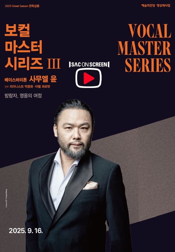 [진주] SAC on Screen, 보컬 마스터 시리즈 Ⅲ. 베이스바리톤 사무엘 윤 (영상화)