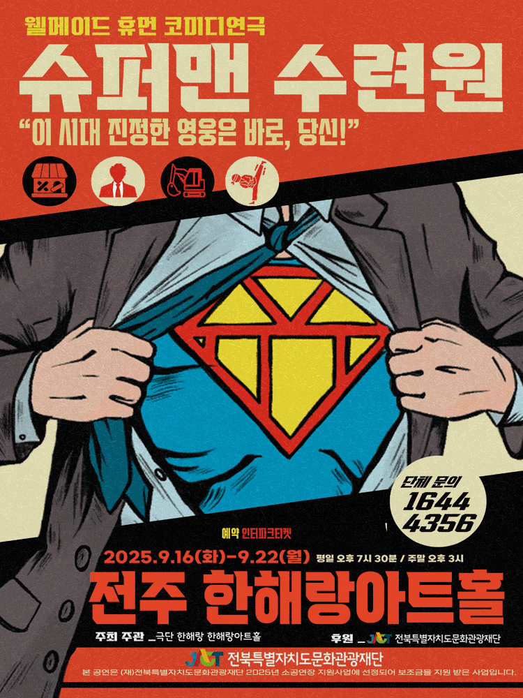 [전주] 슈퍼맨 수련원