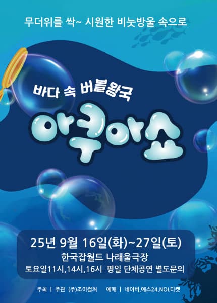 [성남] 바닷속 버블왕국 아쿠아쇼