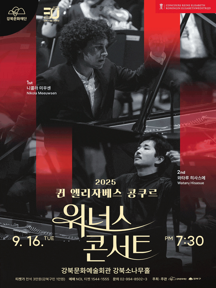 퀸 엘리자베스 콩쿠르 위너스 콘서트