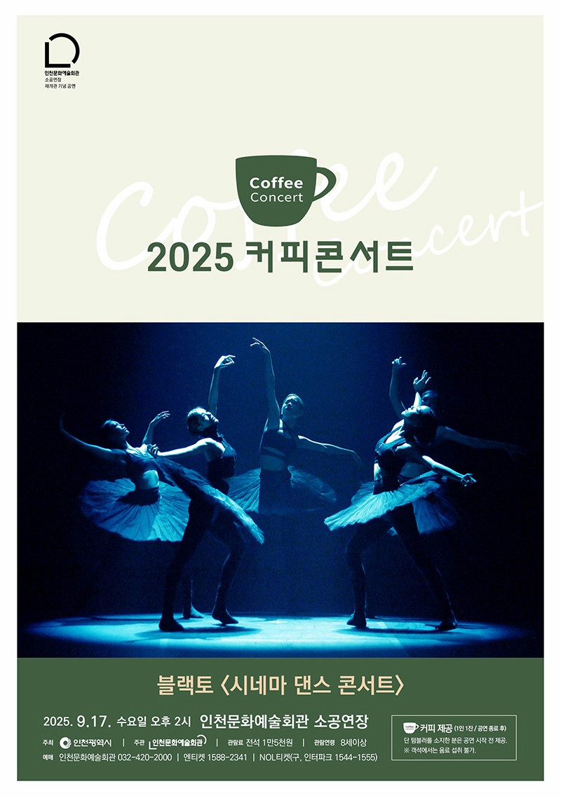 커피콘서트 Ⅶ. 블랙토: 시네마 댄스 콘서트