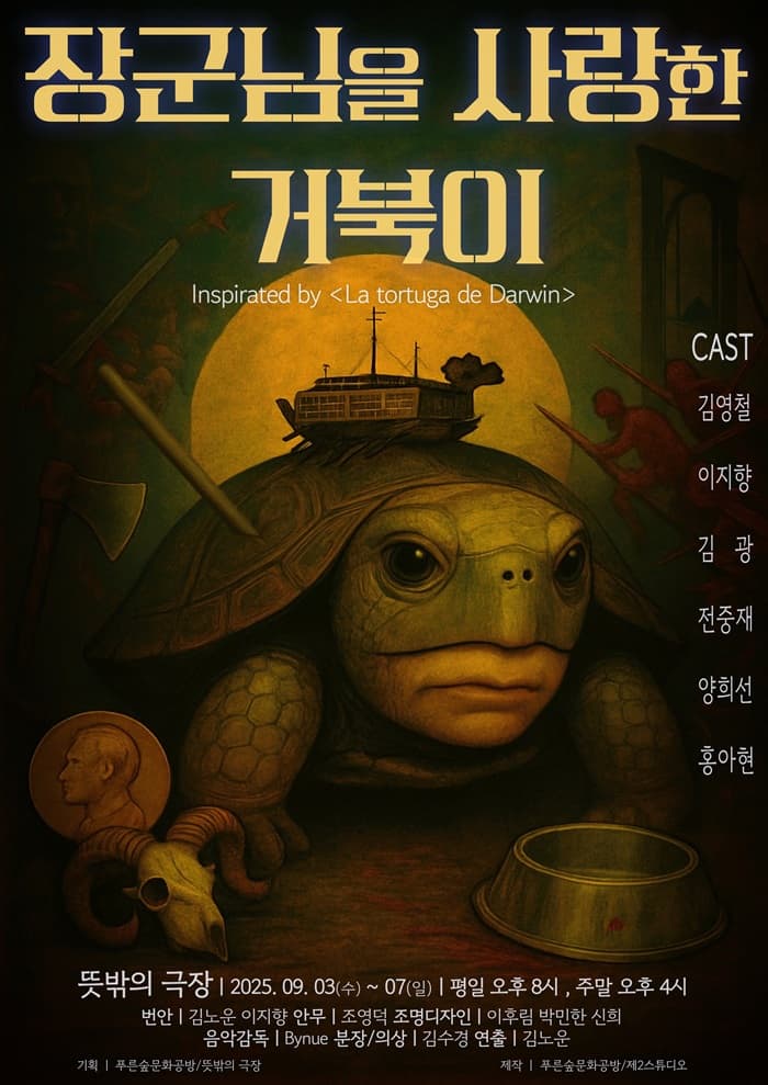 [연극]장군님을 사랑한 거북이