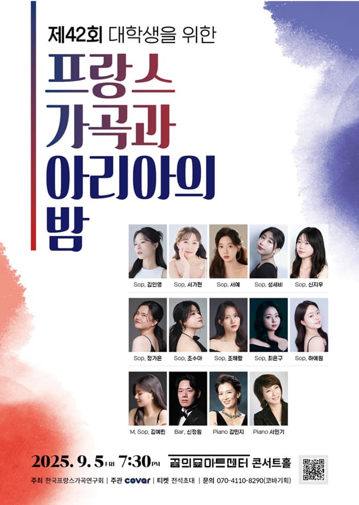 [음악]제42회 대학생을 위한 프랑스 가곡과 아리아의 밤