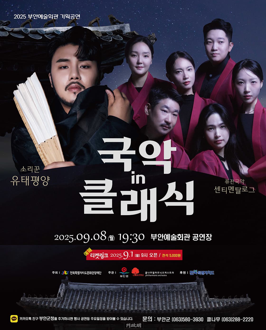 [국악][부안] 소리꾼 유태평양과 함께하는 국악 in 클래식