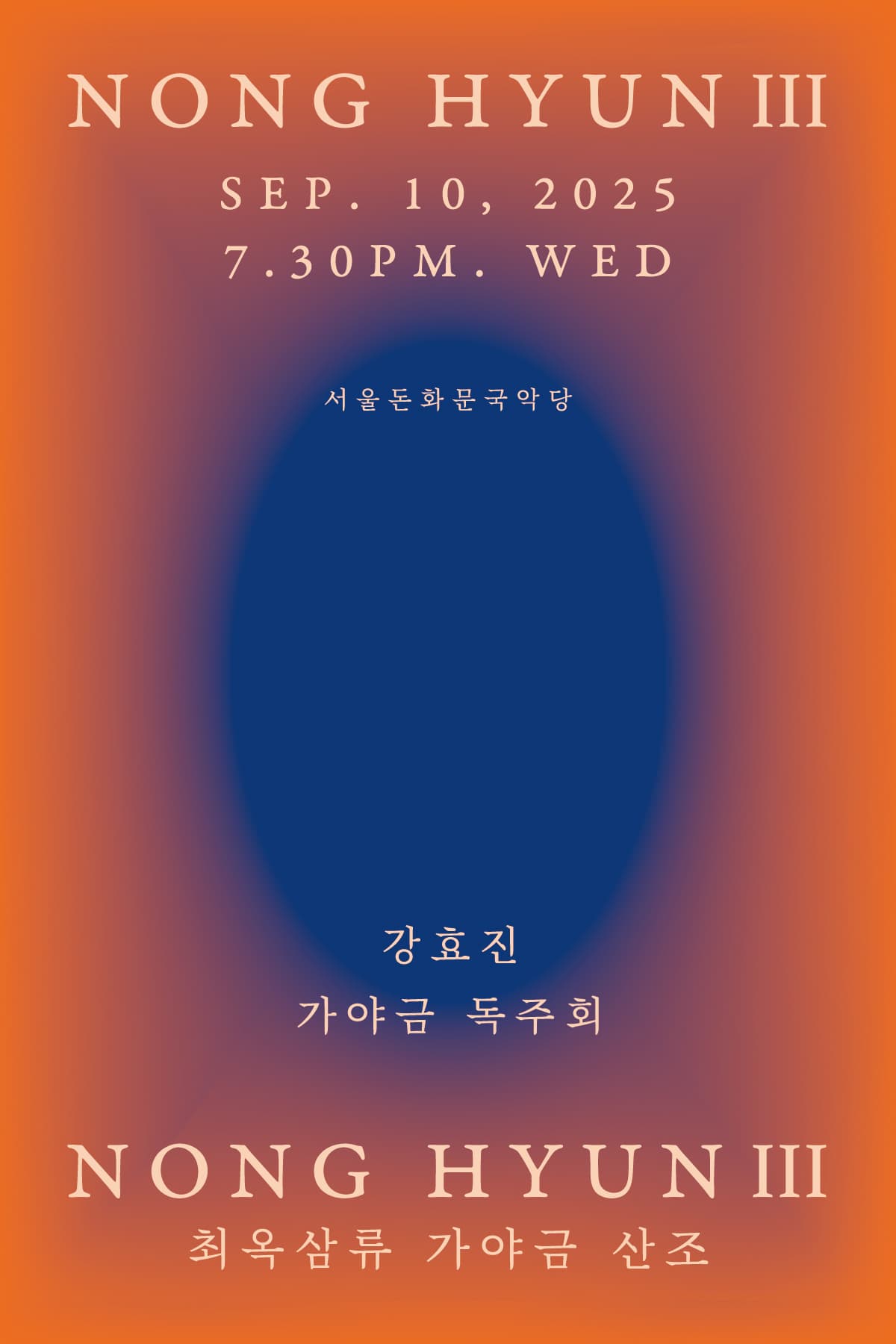 [국악]강효진의 NONG HYUN 3: 최옥삼류 가야금 산조 전바탕